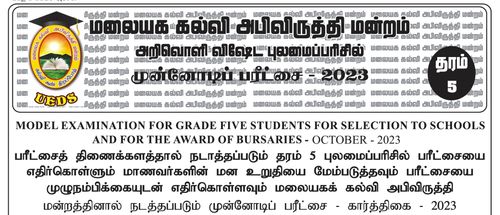 புலமைப்பரிசில் பரீட்சை | தரம் 5 | தமிழ் மூலம் | மாதிரி வினாத்தாள் | 2023