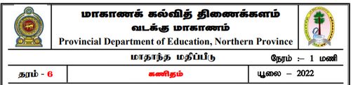 Grade 6 | Mathematics | Tamil medium | Model paper | 2022