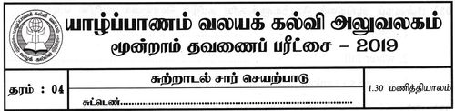 தரம் 4 | சுற்றாடல் | தமிழ் மூலம் | தவணை 3 | 2019