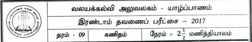தரம் 9 | கணிதம் | தமிழ் மூலம் | தவணை 2 | 2017
