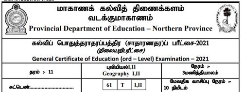 தரம் 11 | புவியியல் | தமிழ் மூலம் | மாதிரி வினாத்தாள் | 2021