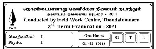 Grade 12 | Physics | Tamil medium | FWC Term 2 | 2021