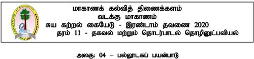 Grade 11 | ICT | Tamil medium | Model paper | 2020