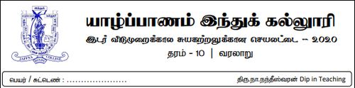 தரம் 11 | வரலாறு | தமிழ் மூலம் | மாதிரி வினாத்தாள் | 2020