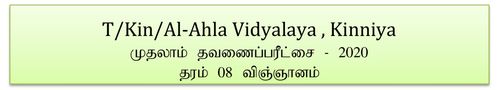 தரம் 8 | விஞ்ஞானம் | தமிழ் மூலம் | தவணை 1 | 2020