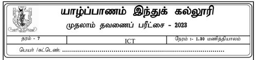 தரம் 7 | தகவல் தொடர்பாடல் தொழினுட்பவியல் | தமிழ் மூலம் | தவணை 1 | 2023