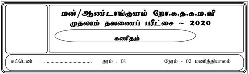 Grade 8 | Mathematics | Tamil medium | Term 1 | 2020