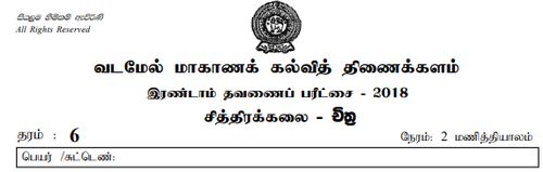 Grade 6 | Art | Tamil medium | Term 2 | 2018