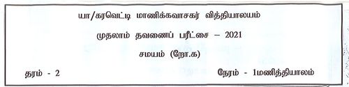 Grade 2 | Roman Catholic | Tamil medium | Term 1 | 2021