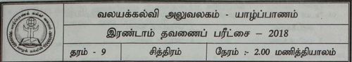 Grade 9 | Art | Tamil medium | Term 2 | 2018