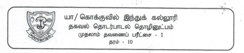 Grade 10 | ICT | Tamil medium | Term 1 | 2017