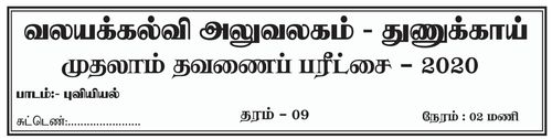 Grade 9 | Geography | Tamil medium | Term 1 | 2020