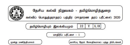 Grade 11 | Tamil | தமிழ் medium | Model paper | 2020