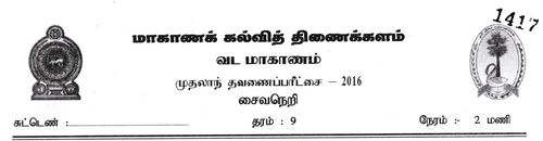 தரம் 9 | சைவசமயம் | தமிழ் மூலம் | தவணை 1 | 2016