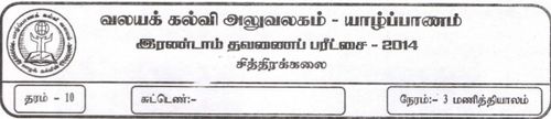 Grade 10 | Art | Tamil medium | Term 2 | 2014