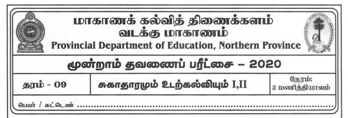 தரம் 9 | சுகாதாரம் | தமிழ் மூலம் | தவணை 3 | 2020