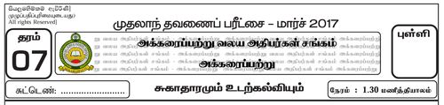 Grade 7 | Health | Tamil medium | Term 1 | 2017