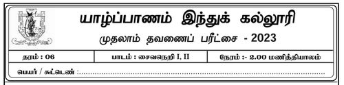 Grade 6 | Saivism | Tamil medium | Term 1 | 2023