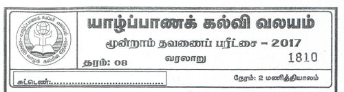 Grade 8 | History | Tamil medium | Term 3 | 2017