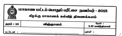 Science | Grade 10 | Tamil medium | Term 3 | 2015