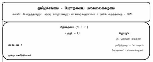 Grade 11 | Christianity | Tamil medium | Model paper | 2020