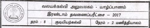 Grade 8 | Civic Education | Tamil medium | Term 2 | 2017