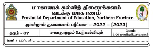 தரம் 7 | சுகாதாரம் | தமிழ் மூலம் | தவணை 3 | 2022