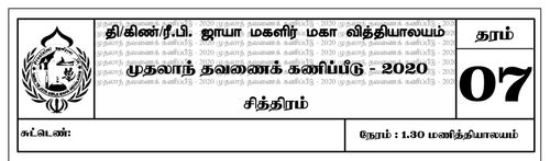 Grade 7 | Art | Tamil medium | Term 1 | 2020