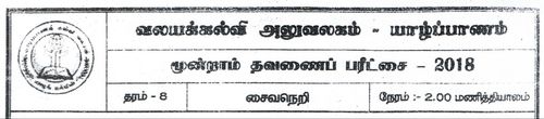 Grade 8 | Saivism | Tamil medium | Term 3 | 2018