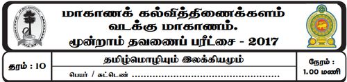 Tamil | Grade 10 | தமிழ் medium | Term 3 | 2017