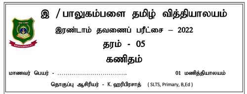 தரம் 5 | கணிதம் | தமிழ் மூலம் | தவணை 2 | 2022