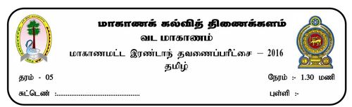 Grade 5 | Tamil Language | தமிழ் medium | Term 2 | 2016