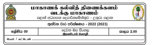 தரம் 9 | 2ம் மொழி சிங்களம் | தமிழ் மூலம் | தவணை 3 | 2022