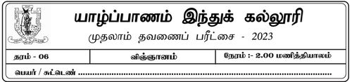 தரம் 6 | விஞ்ஞானம் | தமிழ் மூலம் | தவணை 1 | 2023