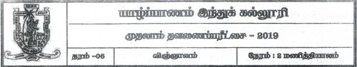 Grade 6 | Science | Tamil medium | Term 1 | 2019