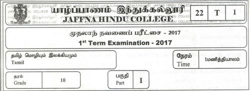 தமிழ் மொழியும் இலக்கியமும் | தரம் 10 | தமிழ் மூலம் | தவணை 1 | 2017