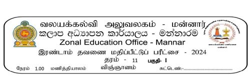 Grade 11 | Science | Tamil medium | Term 2 | 2024