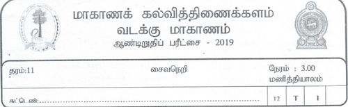 Grade 11 | Saivism | Tamil medium | Term 3 | 2019