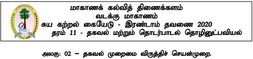 தரம் 11 | தகவல் தொடர்பாடல் தொழினுட்பவியல் | தமிழ் மூலம் | மாதிரி வினாத்தாள் | 2020