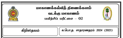 Grade 11 | Christianity | Tamil medium | Model paper | 2024