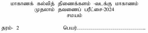 Saivism | Grade 2 | Tamil medium | Term 1 | 2024