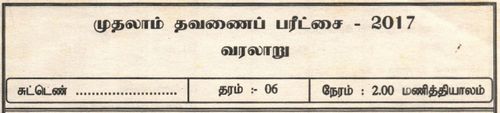 Grade 6 | History | Tamil medium | Term 1 | 2017