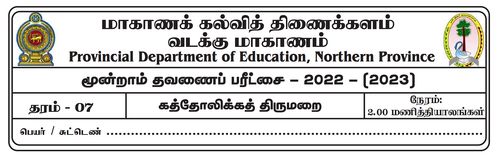 தரம் 7 | கத்தோலிக்க திருமறை | தமிழ் மூலம் | தவணை 3 | 2022