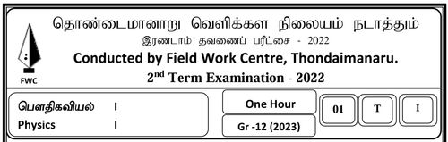 Grade 12 | Physics | Tamil medium | FWC Term 2 | 2022