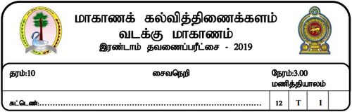 Grade 10 | Saivism | Tamil medium | Term 2 | 2019