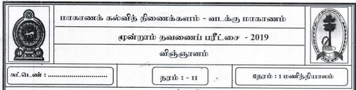 தரம் 11 | விஞ்ஞானம் | தமிழ் மூலம் | தவணை 3 | 2019