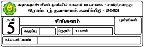 தரம் 5 | 2ம் மொழி சிங்களம் | தமிழ் மூலம் | தவணை 2 | 2023