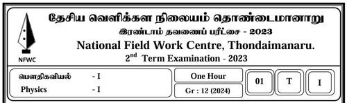 Grade 12 | Physics | Tamil medium | FWC Term 2 | 2023