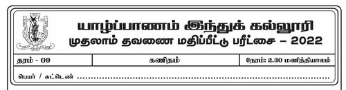 தரம் 9 | கணிதம் | தமிழ் மூலம் | தவணை 1 | 2022