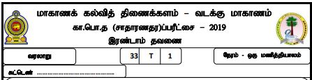 தரம் 11 | வரலாறு | தமிழ் மூலம் | தவணை 2 | 2019